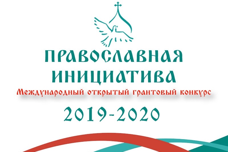 Международный открытый грантовый конкурс «Православная инициатива 2019-2020»
