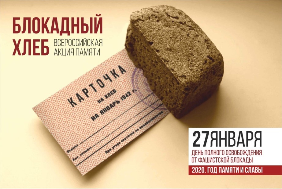 В Октябрьском районе пройдет Акция памяти «Блокадный хлеб»