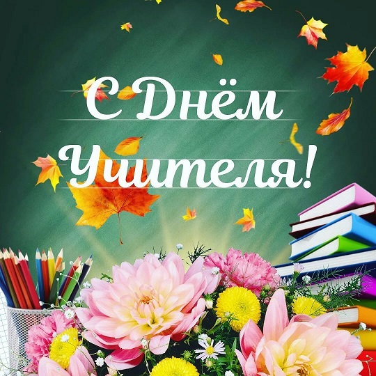 Уважаемые педагоги, преподаватели, воспитатели, работники образовательных учреждений, ветераны педагогического труда!