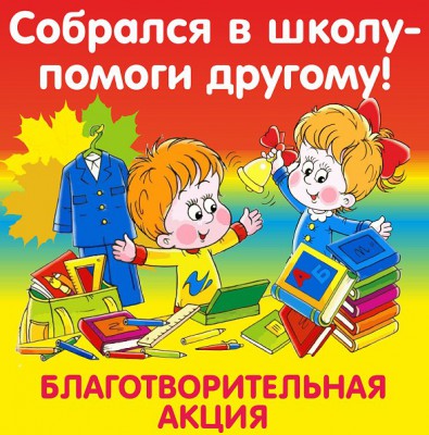 Благотворительная акция «Поможем собрать детей в школу»