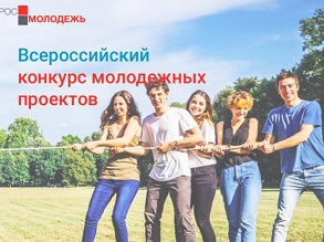 Всероссийский конкурс молодежных проектов