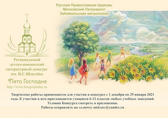 Международный детско-юношеский литературный конкурс имени Ивана Сергеевича Шмелева «Лето Господне» 2021-2022гг.