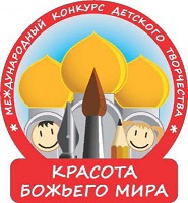 Конкурс Красота Божьего мира - 2016