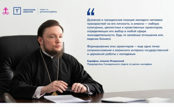 При поддержке Синодального отдела по делам молодежи пройдет Всероссийский молодежный образовательный форум «Территория смыслов»
