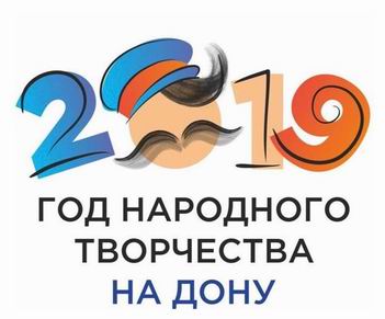 Утвержден логотип Года народного творчества на Дону