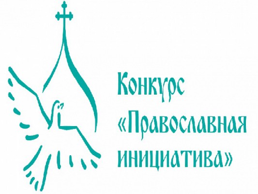 Международный грантовый конкурс «Православная инициатива 2016-2017»