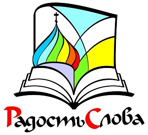 Православная книжная выставка-форум "Радость Слова" с 11 по 16 января 2018 года