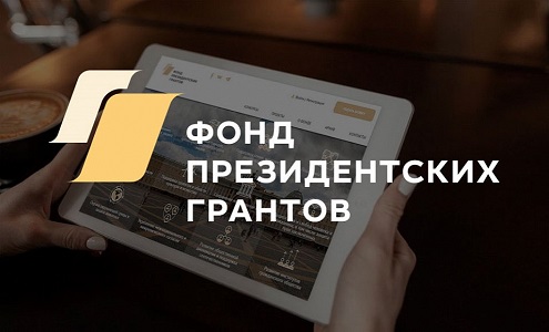 Объявлен прием проектов на первый конкурс президентских грантов 2021 года