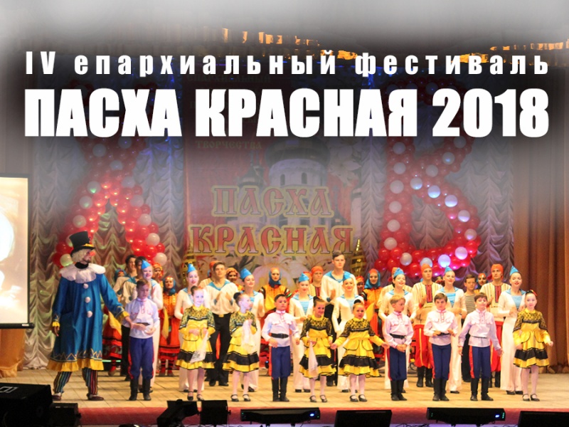 IV открытый епархиальный (региональный) фестиваль православной культуры и творчества «Пасха Красная»