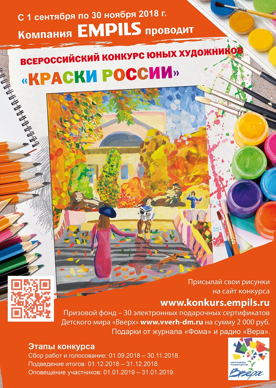 Конкурс юных художников «Краски России»