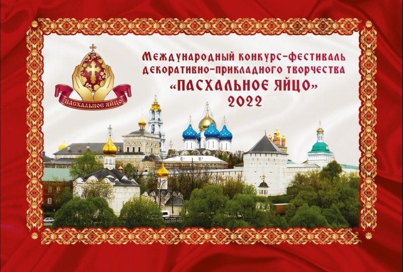 Международный конкурс-фестиваль декоративно-прикладного творчества «Пасхальное яйцо-2022»