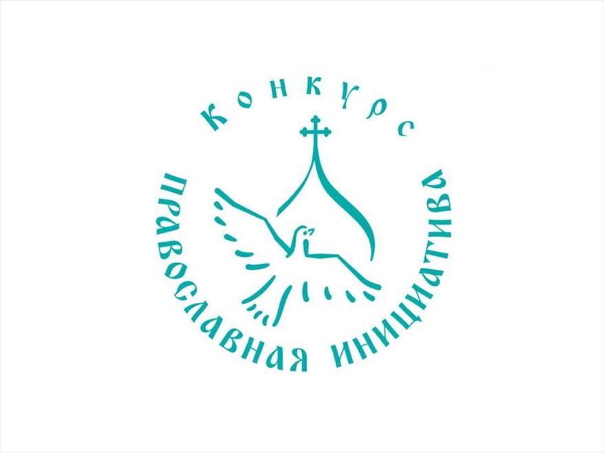 Международная грантовая программа «Православная инициатива» 2023