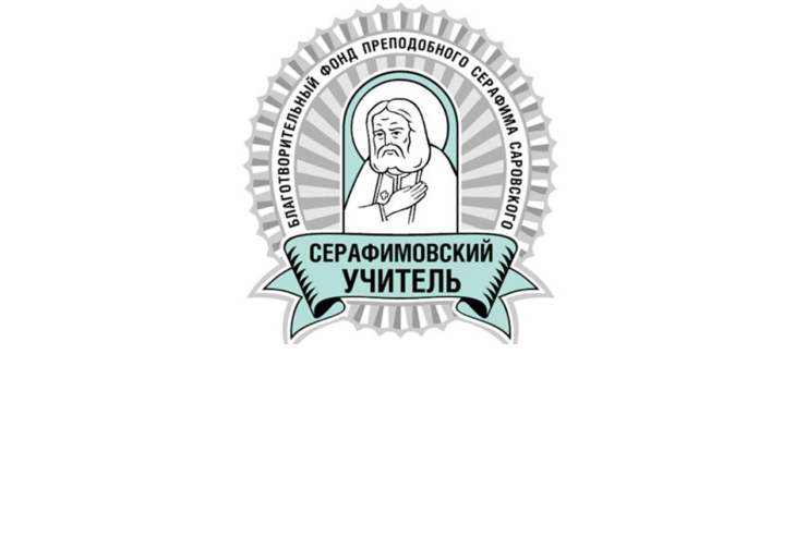 Педагогический конкурс «Серафимовский учитель»