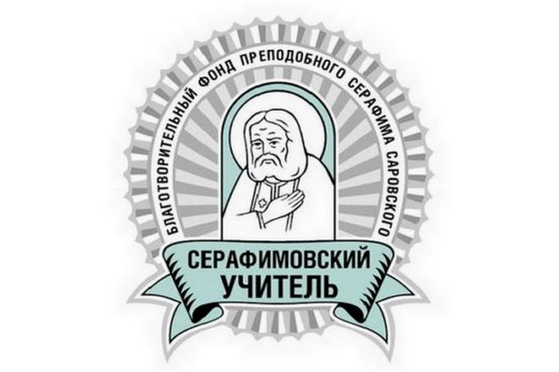 Конкурс "Серафимовский учитель 2018-2019"