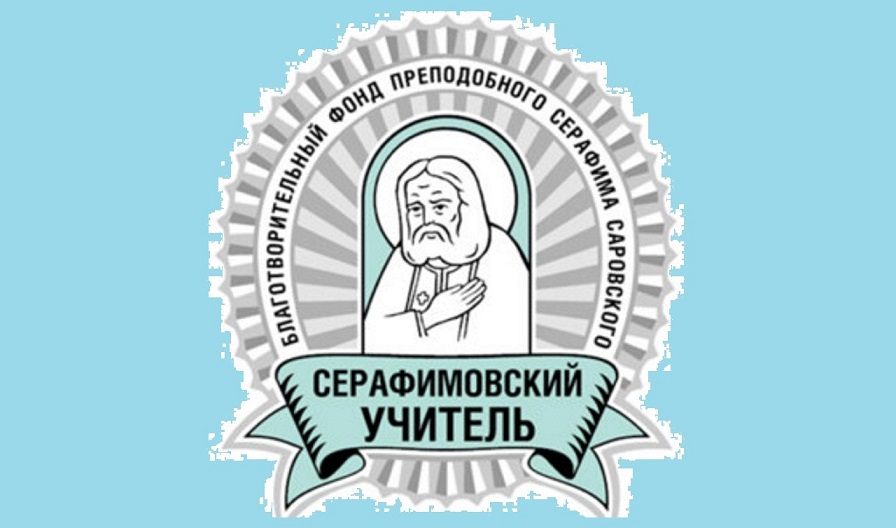 Педагогический конкурс «Серафимовский учитель –2020/2021»