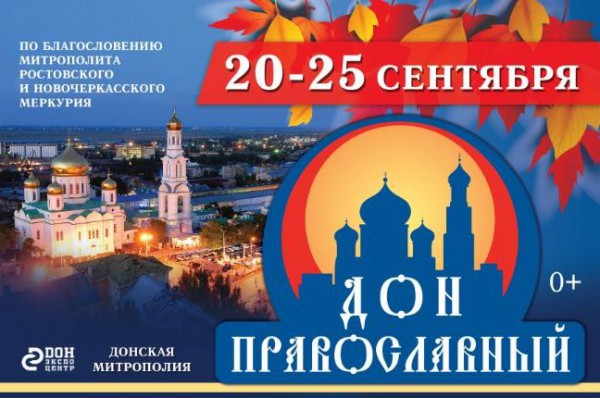 Осенний проект «Дон Православный»: интерактивная выставка о Романовых, конкурс чтецов и Августовская икона Божией Матери