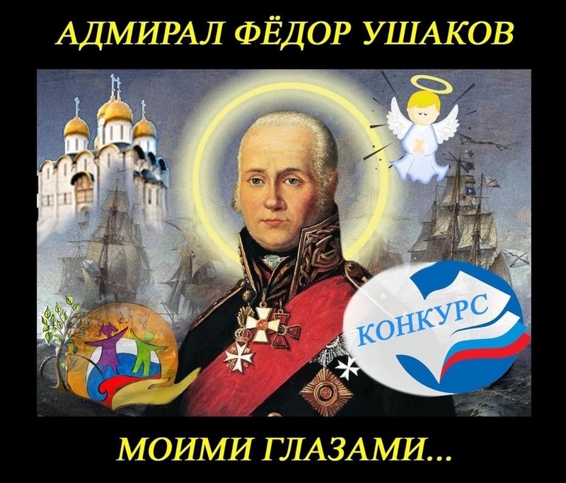 Конкурс детского рисунка "Адмирал Федор Ушаков моими глазами"