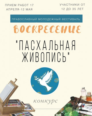 Пасхальный молодежный фестиваль "Воскресение"