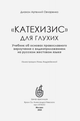 В Церкви издали пособие об основах Православия для глухих