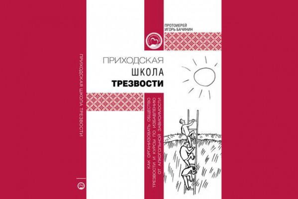 Приходская школа трезвости: как организовать общество трезвости и курсы по избавлению от алкогольной зависимости