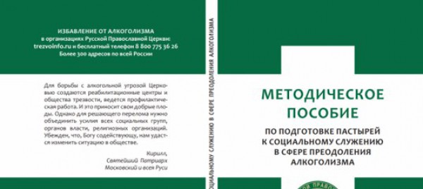 Методическое пособие по подготовке пастырей к социальному служению в сфере преодоления алкоголизма