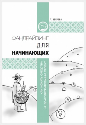 Фандрайзинг для начинающих: как искать средства на благотворительный проект