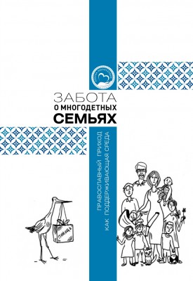 Забота о многодетных семьях. Православный приход как поддерживающая среда