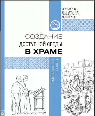 Создание доступной среды в храме: комплексный подход