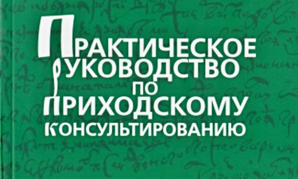 Практическое руководство по приходскому консультированию