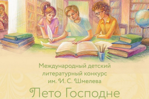Международный детско-юношеский литературный конкурс имени Ивана Шмелева «Лето Господне» в 2019-2020 гг.