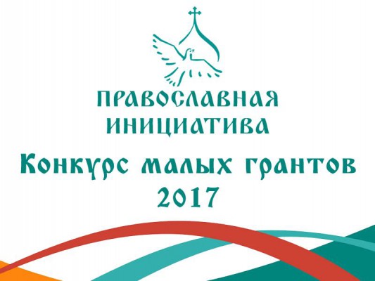 Конкурс малых грантов «Православная инициатива - 2017»