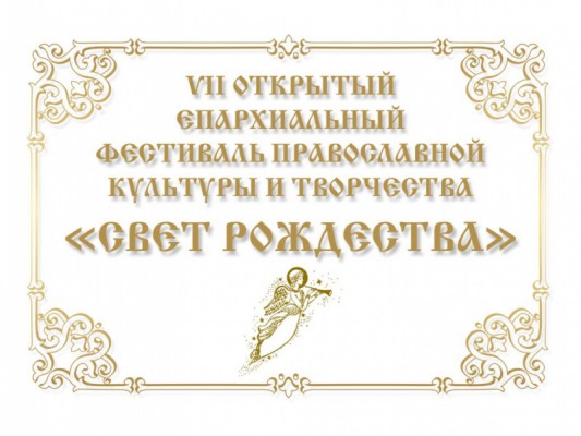 VII Открытый Епархиалный фестиваль Православной культуры и творчества «Свет Рождества»