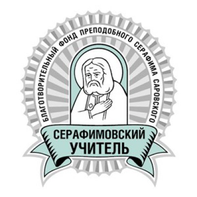 «Серафимовский учитель - 2016/2017»