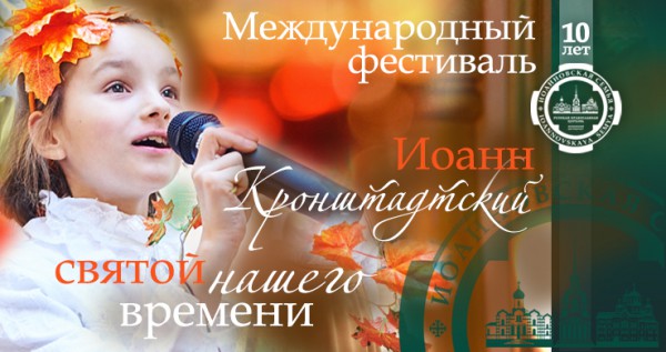 Иоанн Кронштадтский - святой нашего времени