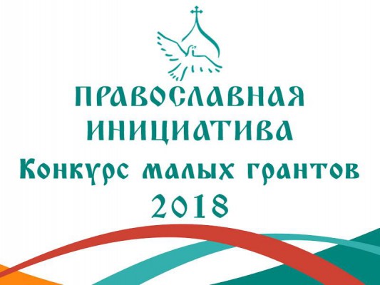 Конкурс малых грантов «Православная инициатива – 2018»