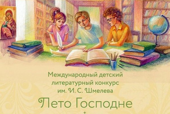 Международный детско-юношеский литературный конкурс имени Ивана Шмелева «Лето Господне»
