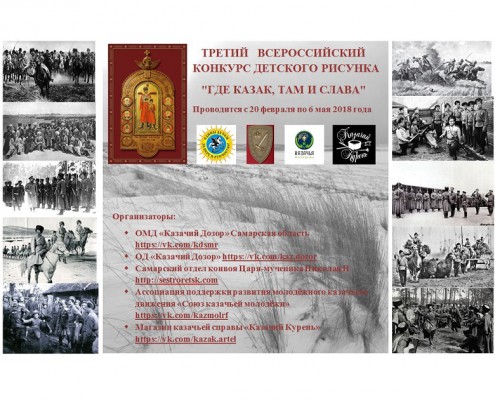 Всероссийский конкурс детского рисунка "Где казак, там и слава"