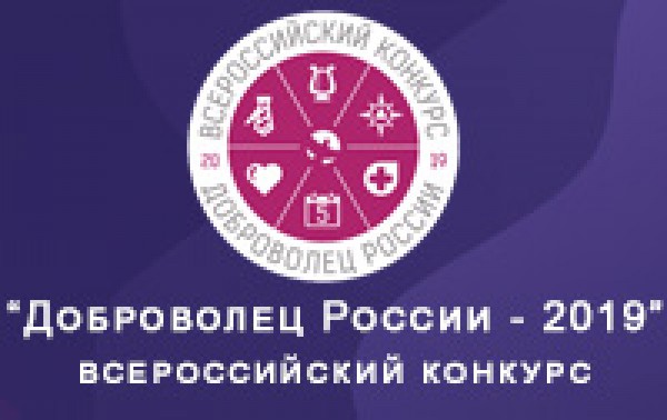 Общероссийский конкурс - «Доброволец России»