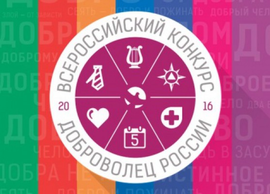 Всероссийский конкурс «Доброволец России – 2018»