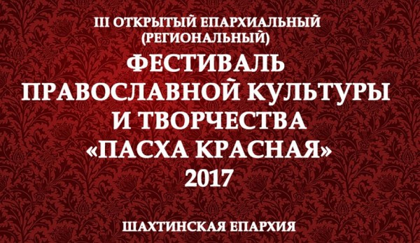 Фестиваль Православной культуры и творчества "Пасха Красная" 2017