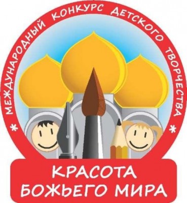 Международный конкурс детского творчества «Красота Божьего мира» объявлен в Шахтинской епархии