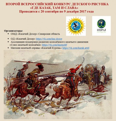 Конкурс детского рисунка «Где казак, там и слава»