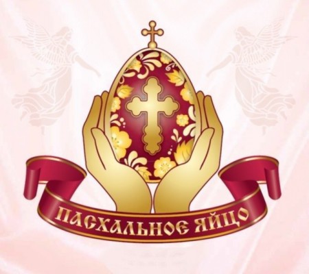 «Пасхальное яйцо – 2017»