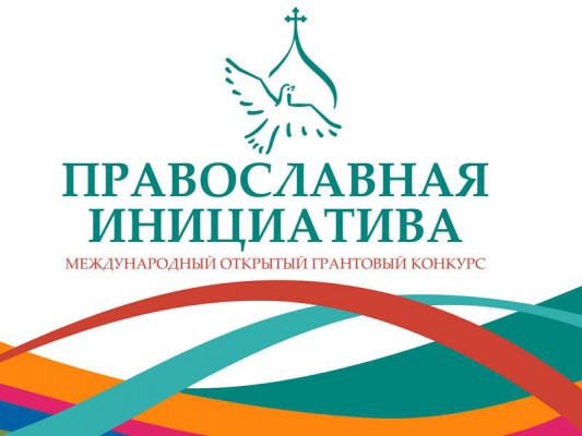Конкурс - Православная инициатива