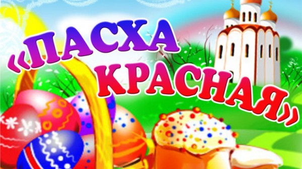 V открытый Епархиальный (Региональный) Фестиваль Православной культуры и творчества «Пасха Красная»