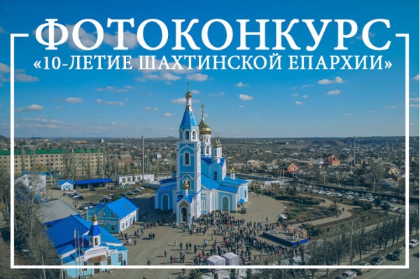 По случаю 10-летия со дня образования Шахтинской епархии открывается фотоконкурс