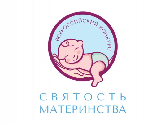 Всероссийский конкурс «Святость материнства» - 2020