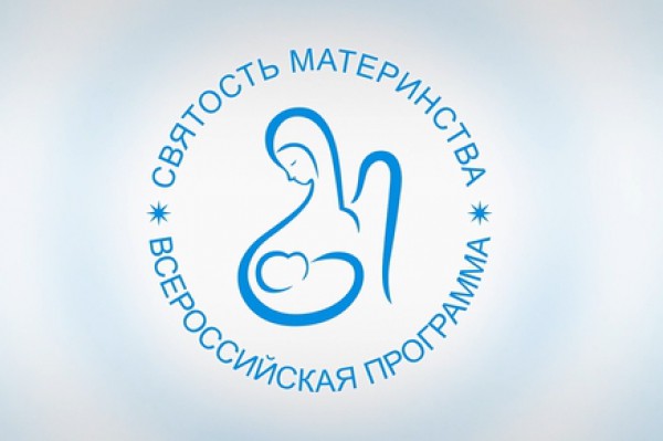 Всероссийский конкурс «Святость материнства» - 2019