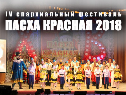 IV открытый епархиальный (региональный) фестиваль православной культуры и творчества «Пасха Красная»