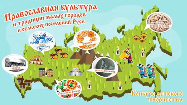 Конкурс детского творчества «Православная культура и традиции малых городов и сельских поселений Руси»
